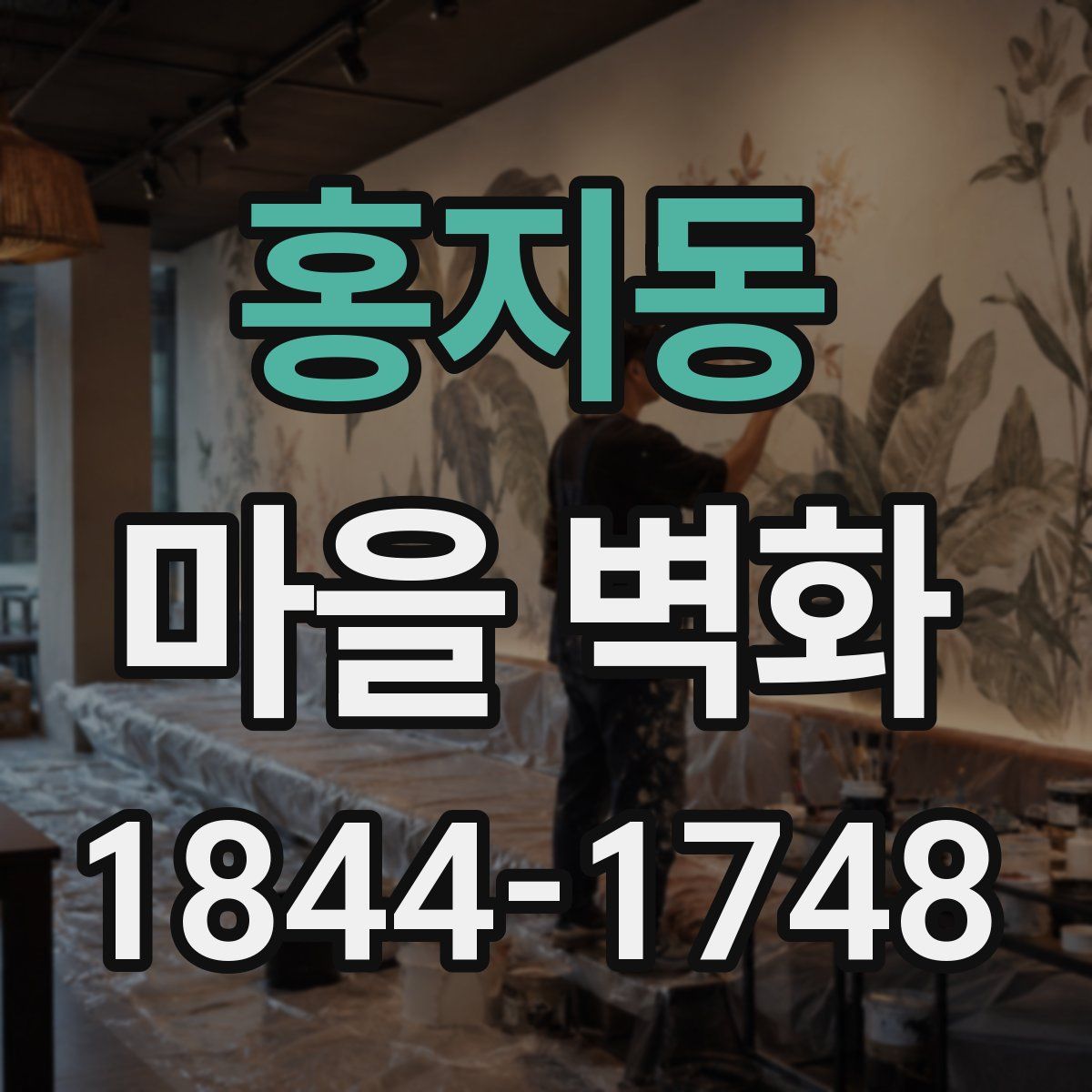 홍지동 마을 벽화