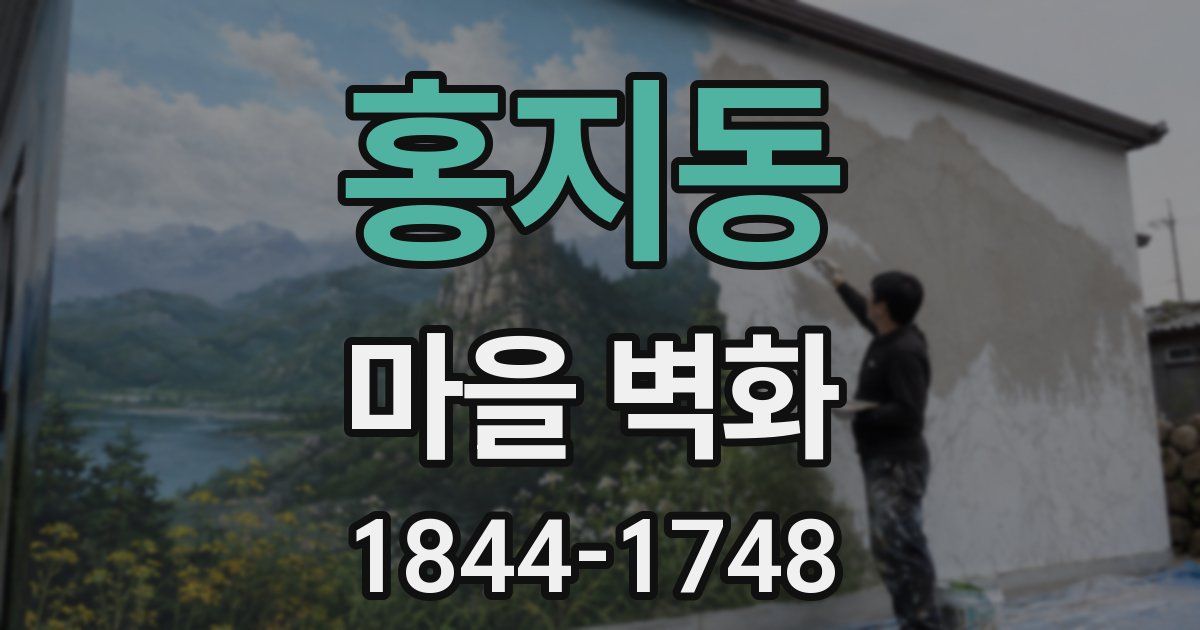 홍지동 마을 벽화