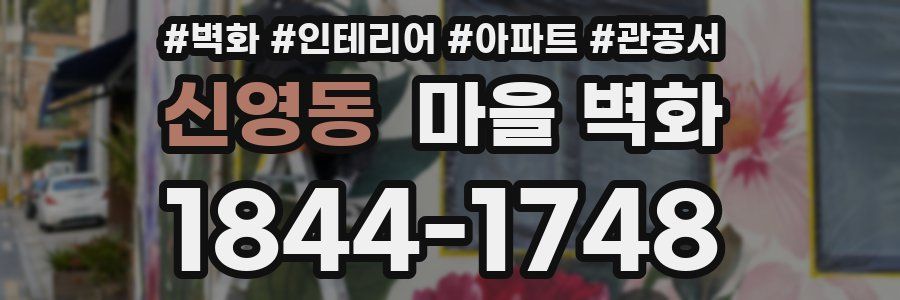 신영동 마을 벽화