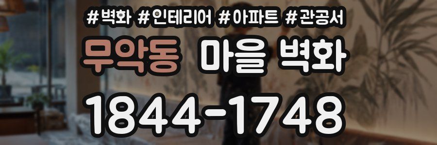 무악동 마을 벽화