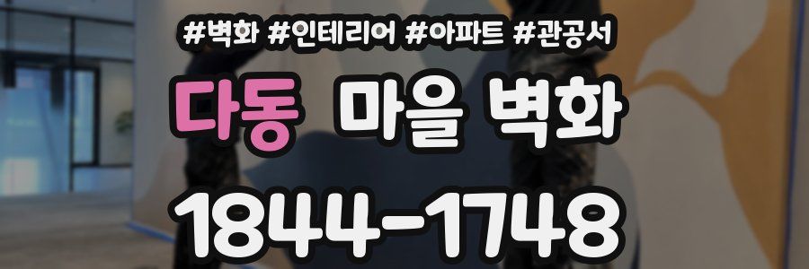 다동 마을 벽화