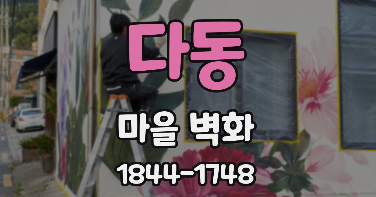 다동 마을 벽화