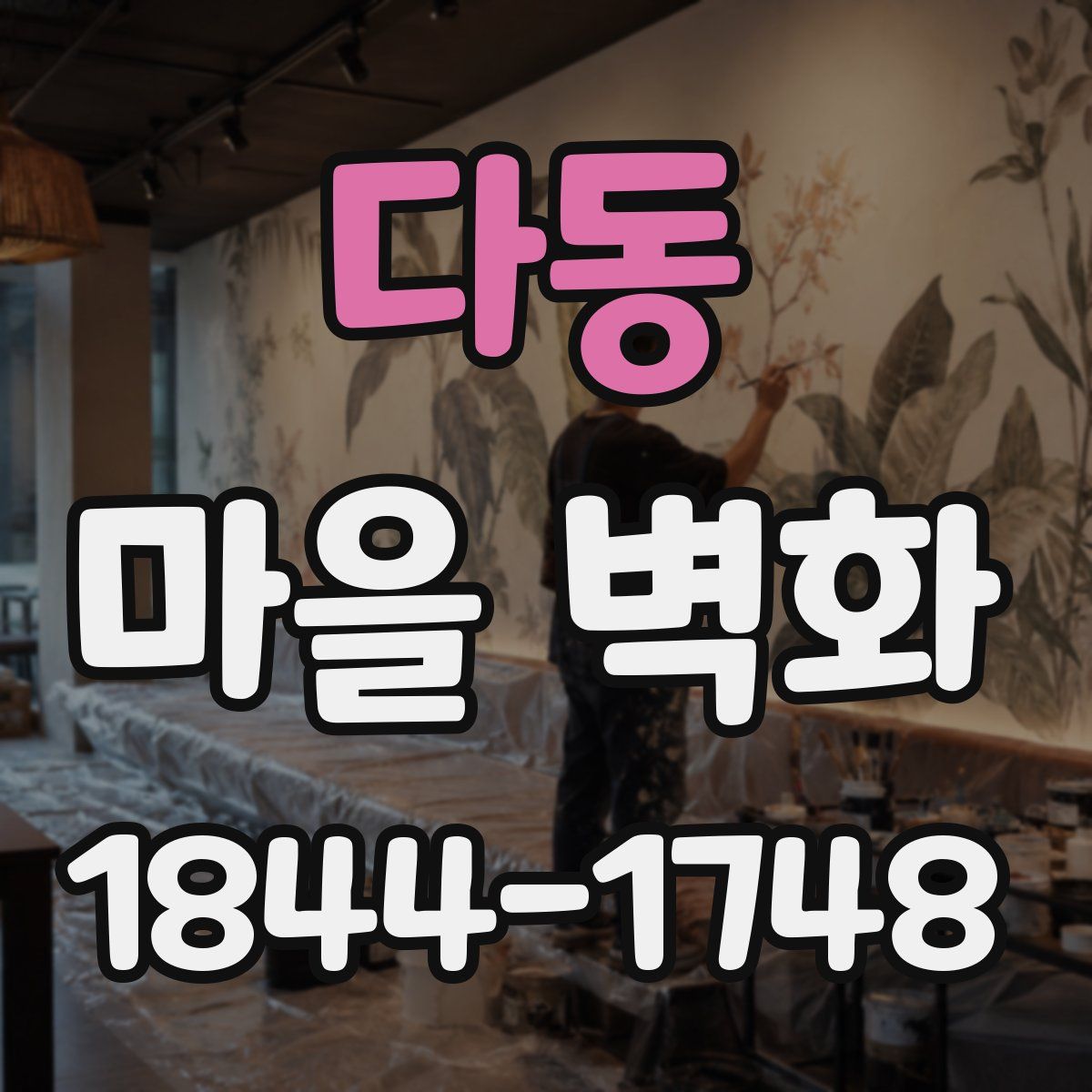 다동 마을 벽화