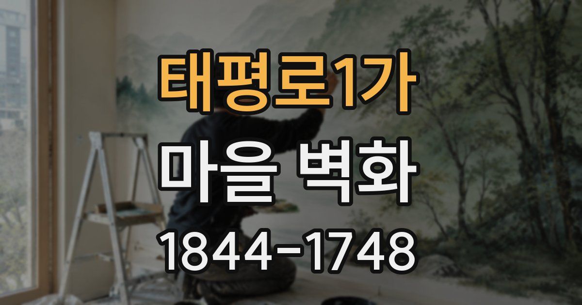 태평로1가 마을 벽화