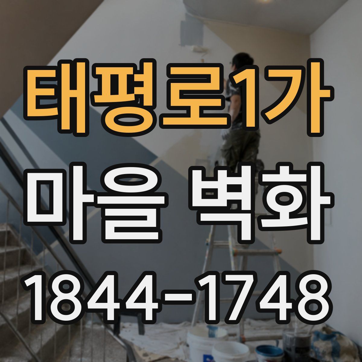 태평로1가 마을 벽화