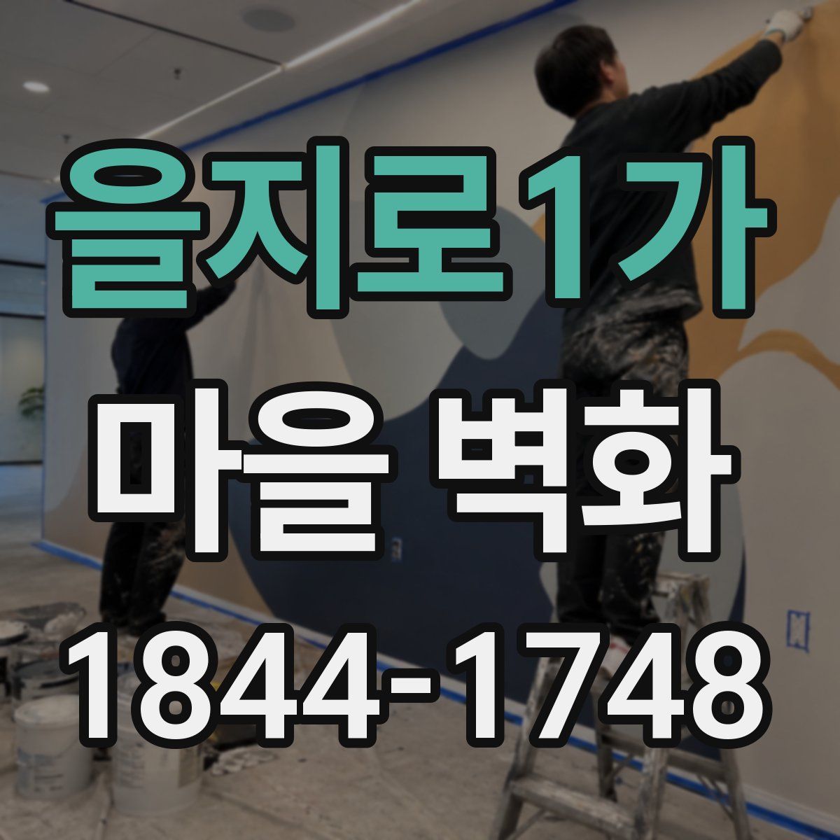 을지로1가 마을 벽화