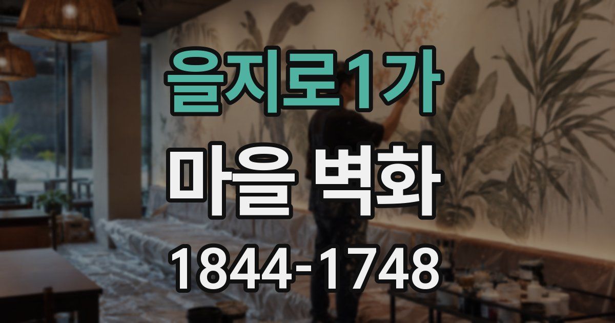 을지로1가 마을 벽화