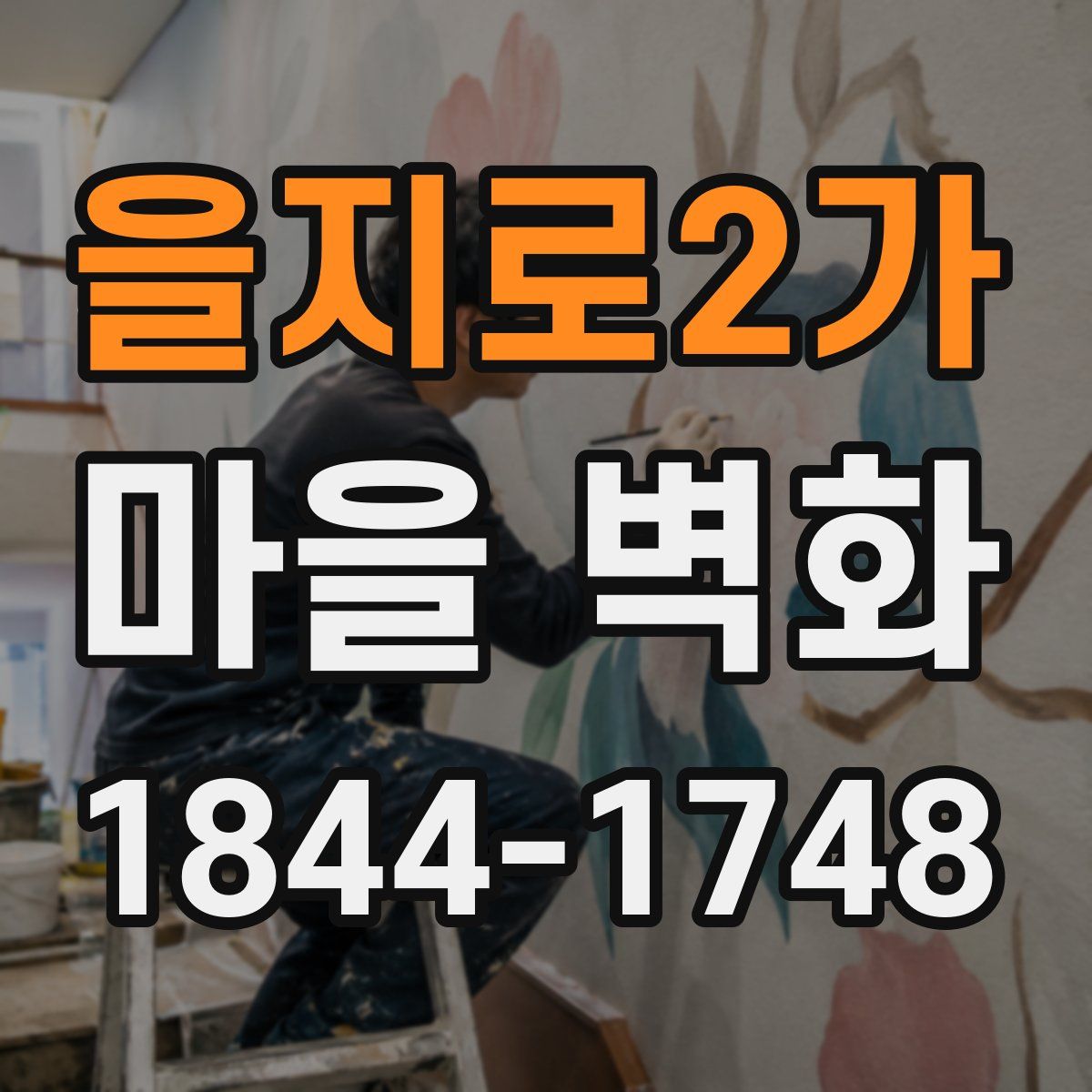 을지로2가 마을 벽화