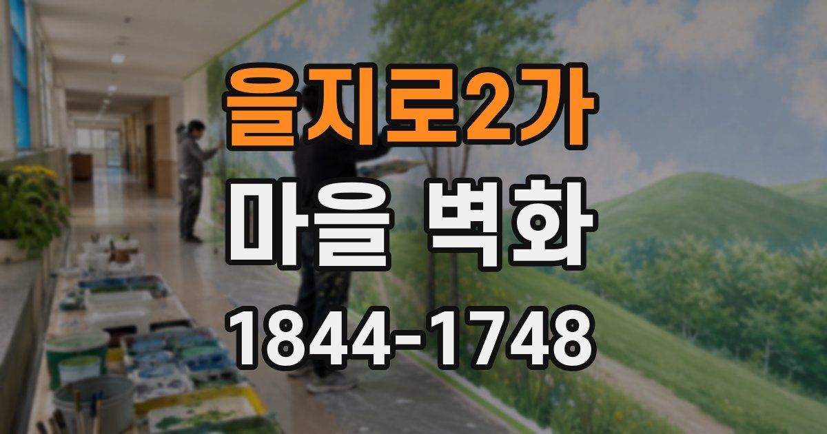 을지로2가 마을 벽화