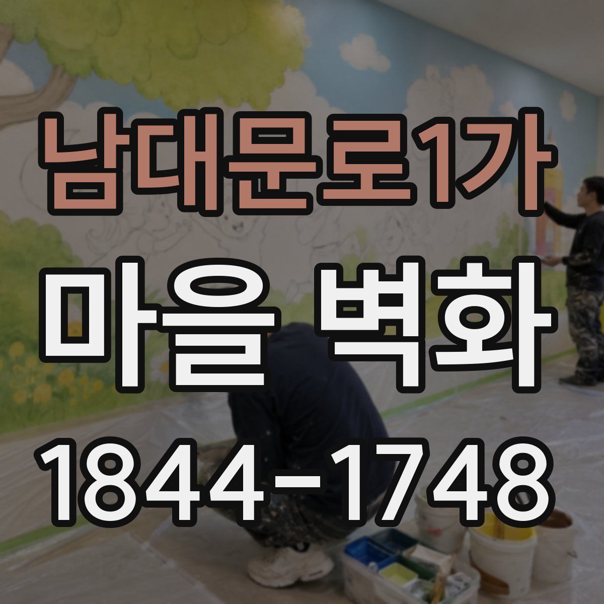 남대문로1가 마을 벽화