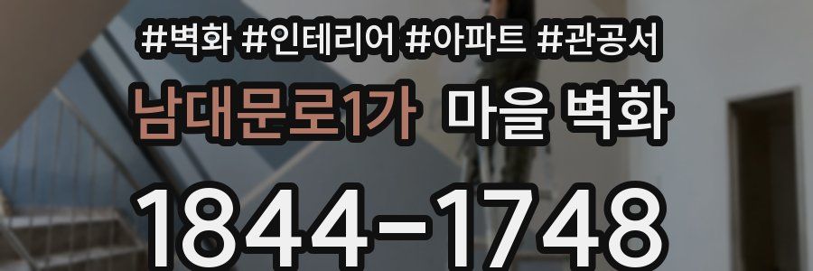 남대문로1가 마을 벽화