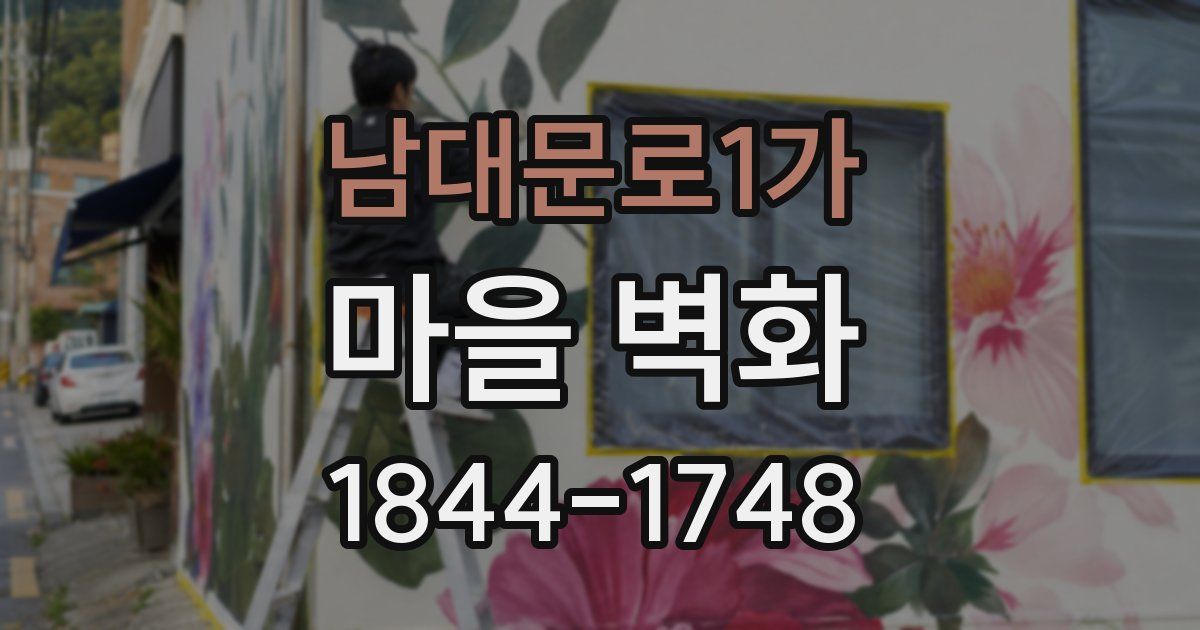 남대문로1가 마을 벽화
