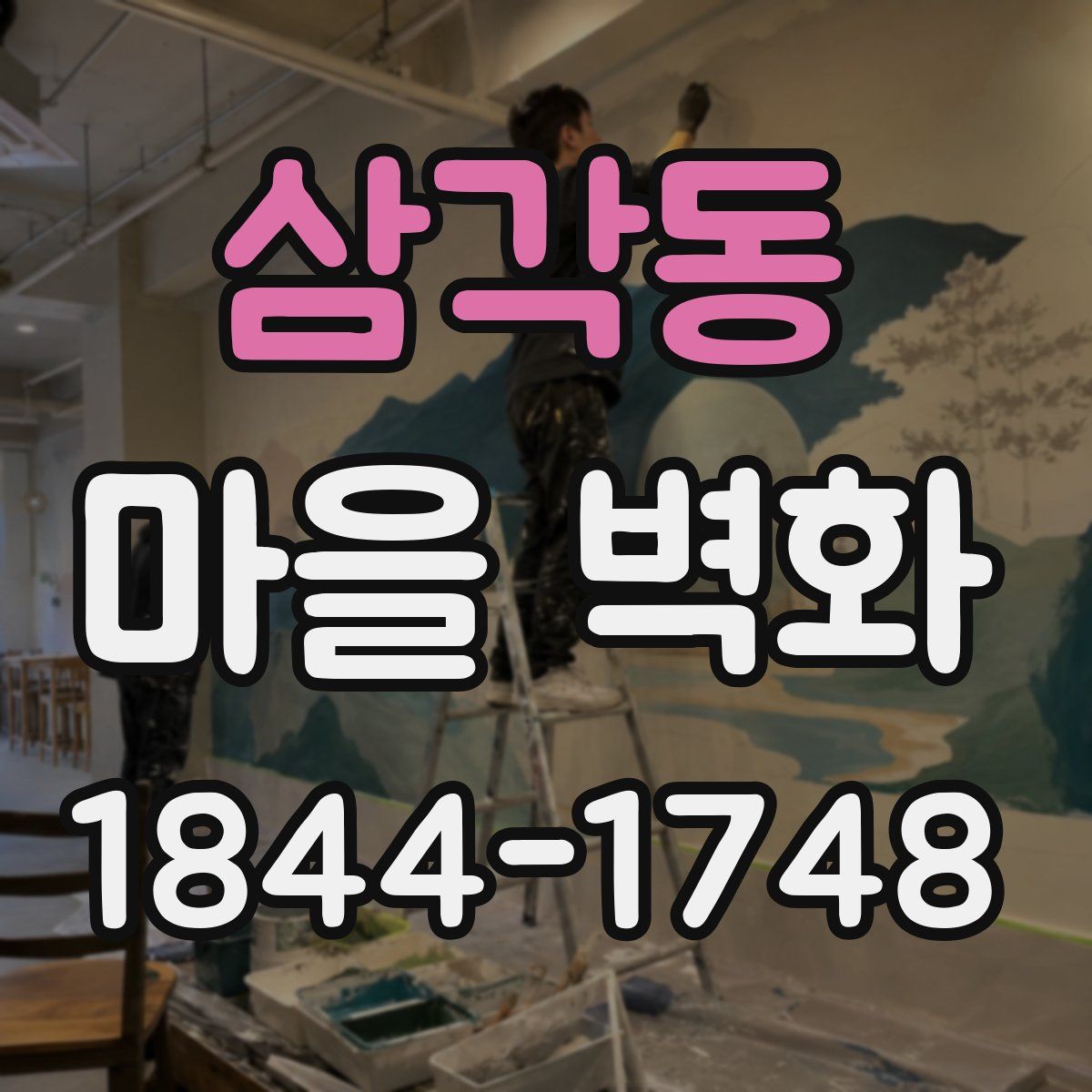 삼각동 마을 벽화