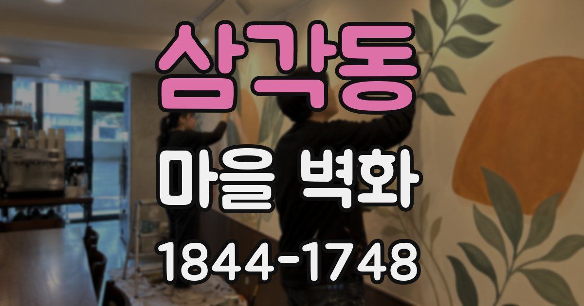 삼각동 마을 벽화