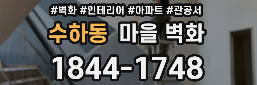 수하동 마을 벽화