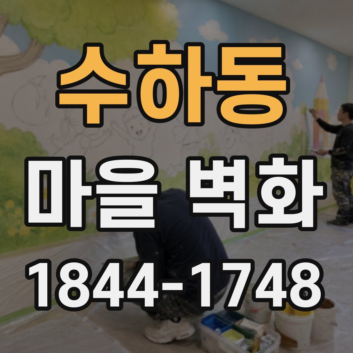 수하동 마을 벽화
