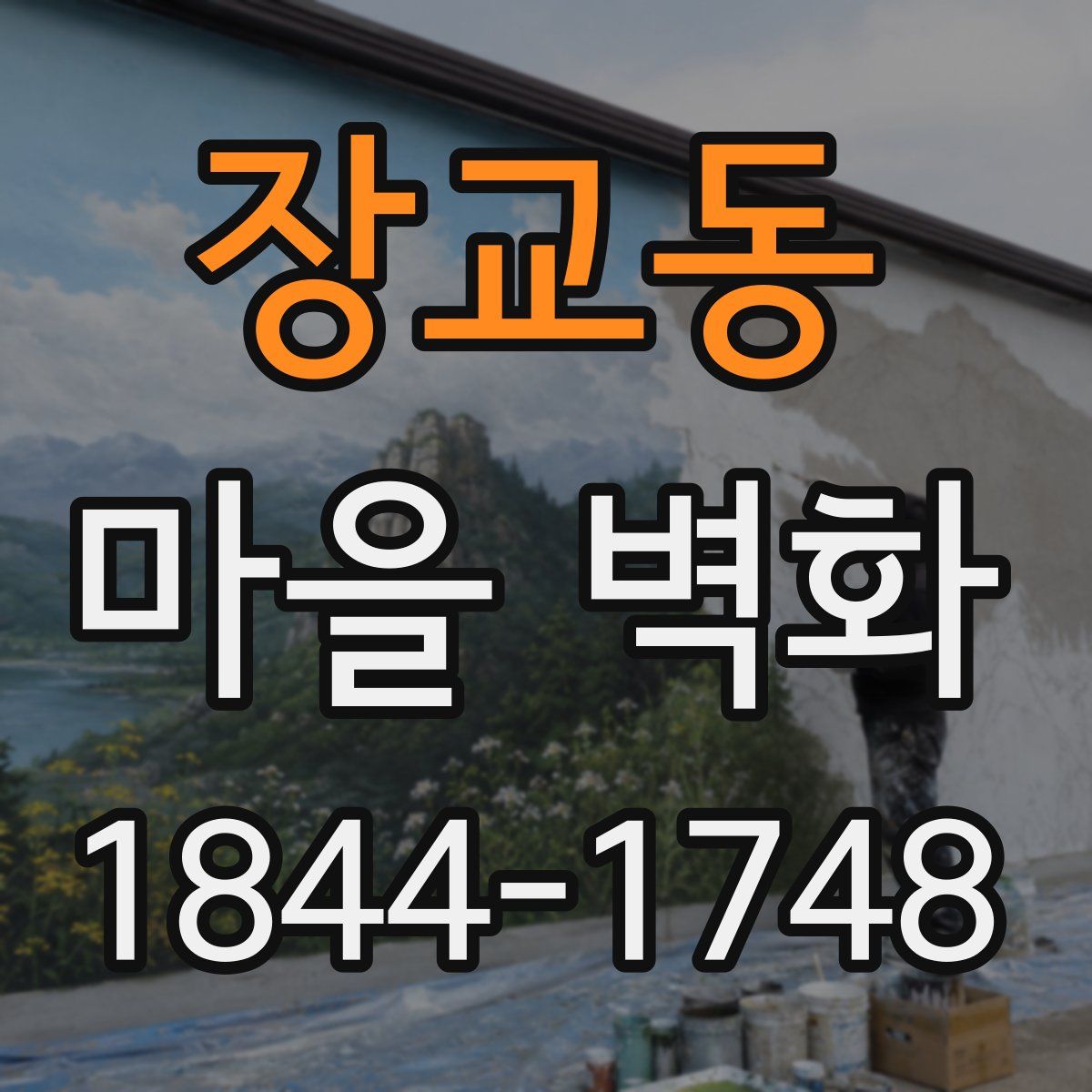 장교동 마을 벽화