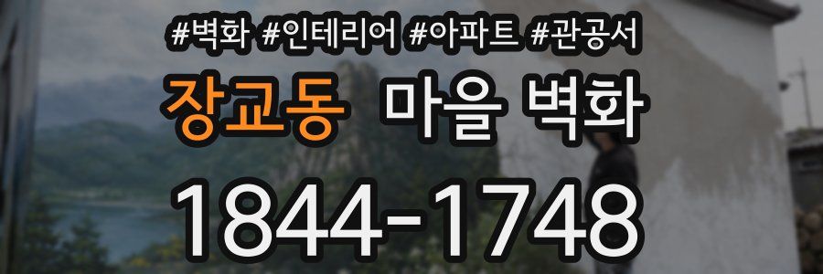 장교동 마을 벽화
