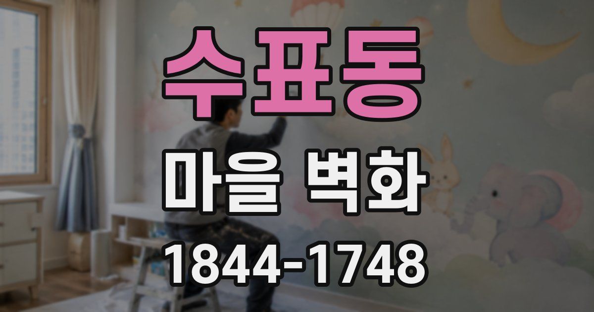 수표동 마을 벽화