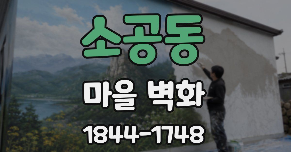 소공동 마을 벽화
