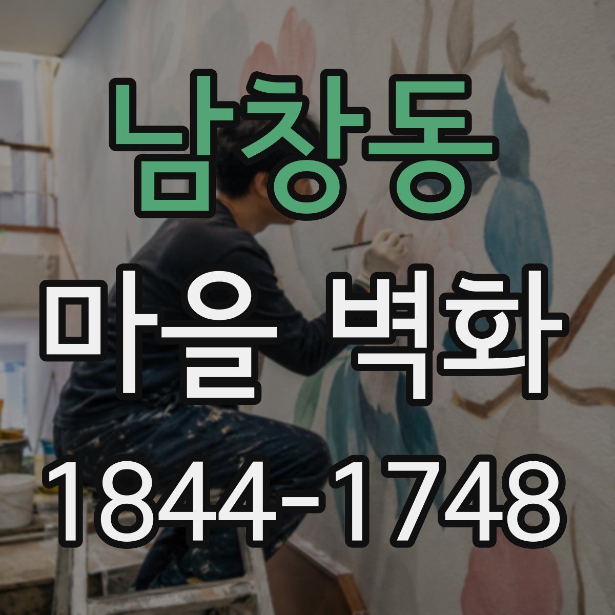 남창동 마을 벽화