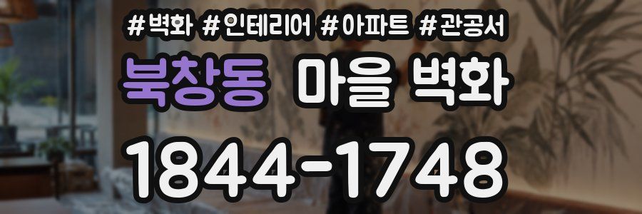 북창동 마을 벽화