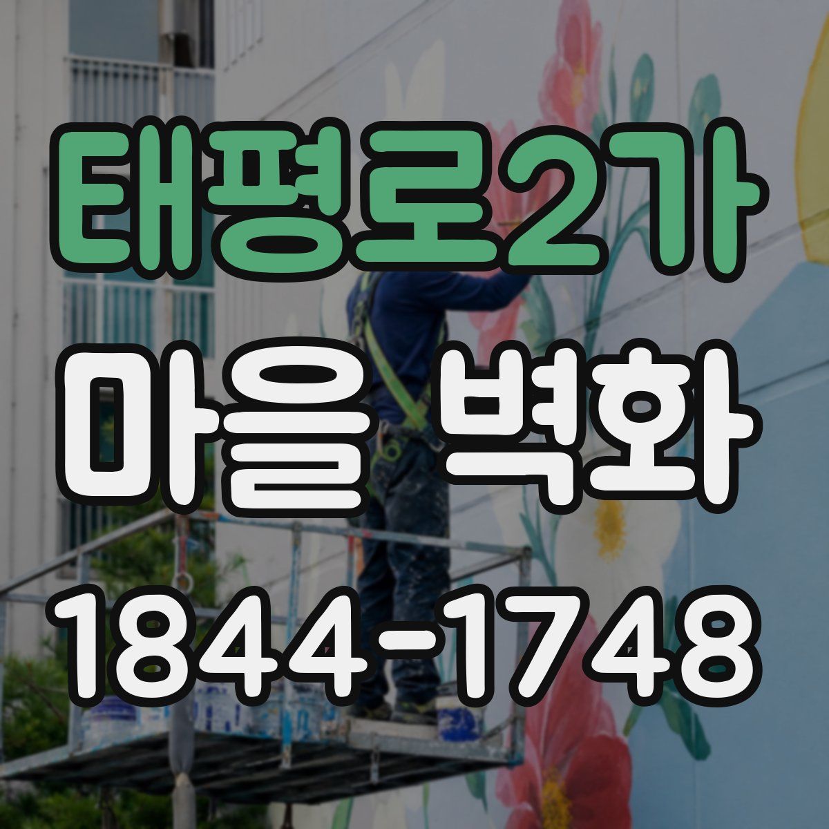 태평로2가 마을 벽화