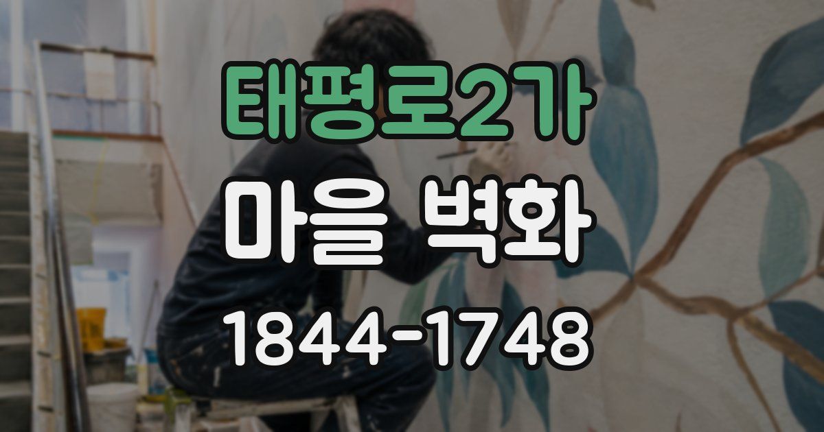태평로2가 마을 벽화