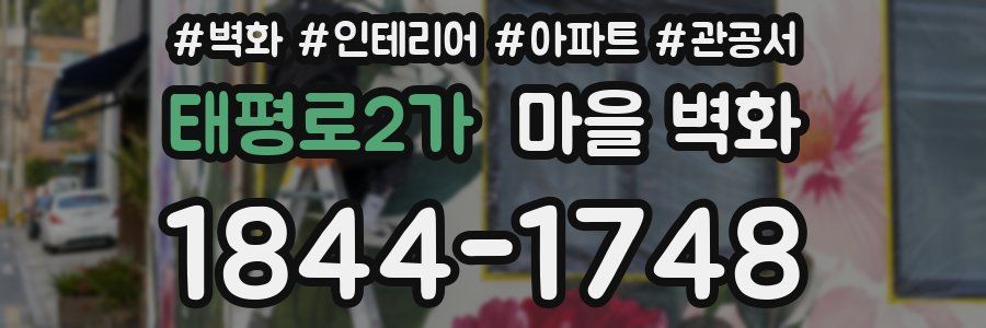 태평로2가 마을 벽화