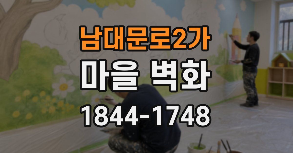 남대문로2가 마을 벽화