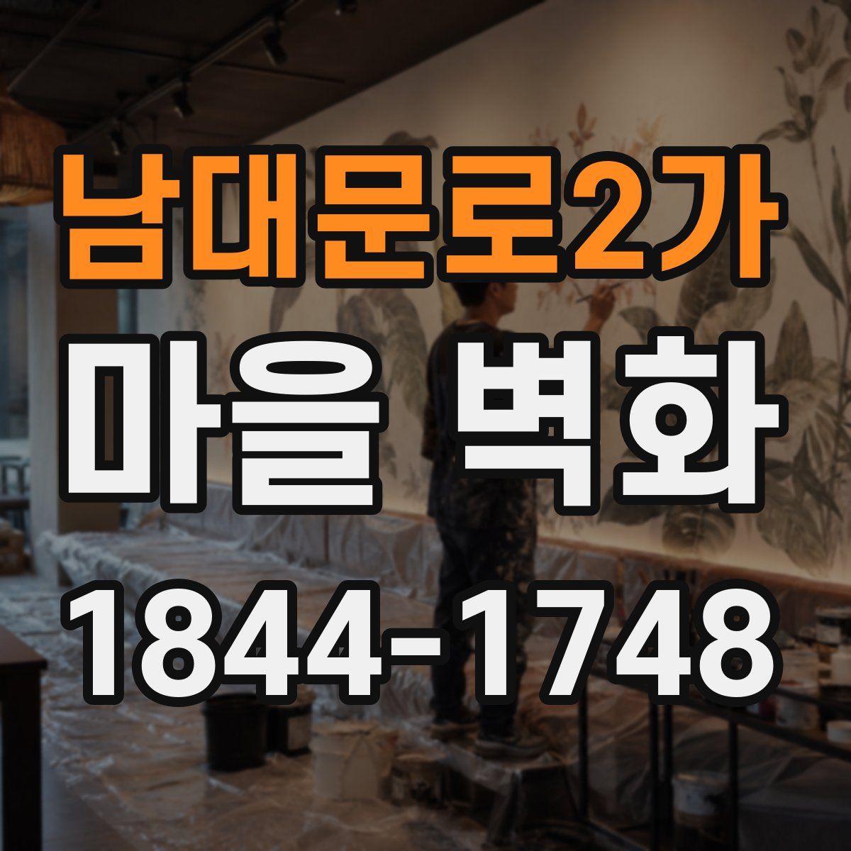 남대문로2가 마을 벽화