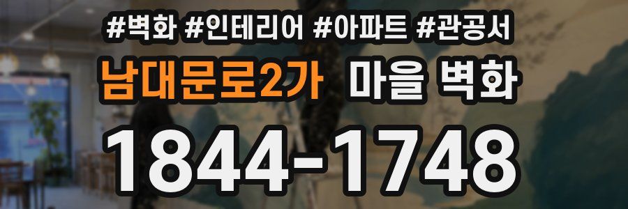 남대문로2가 마을 벽화