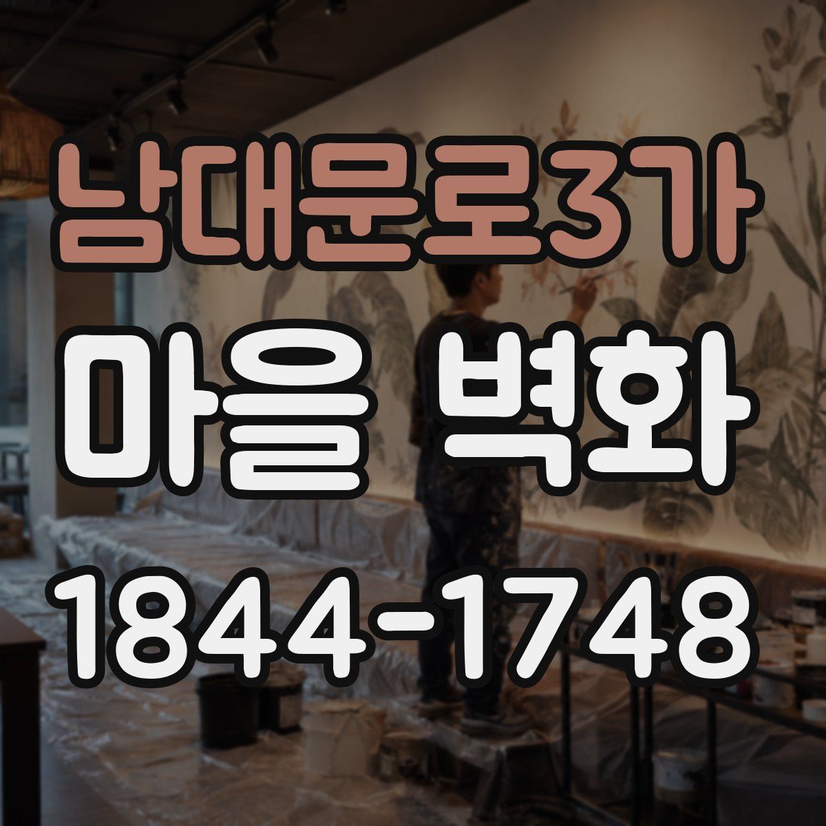 남대문로3가 마을 벽화