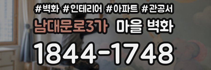 남대문로3가 마을 벽화