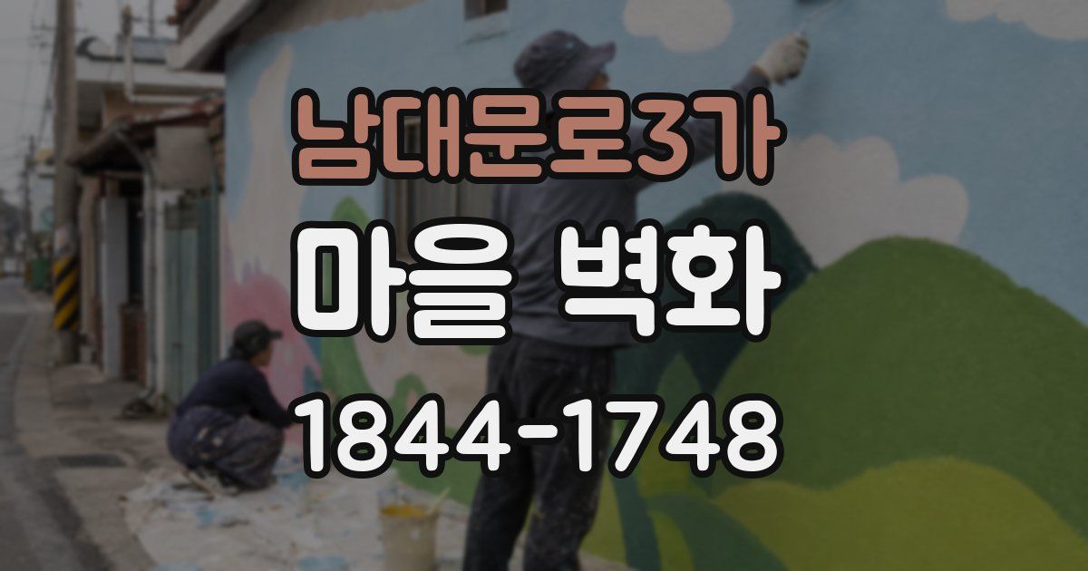 남대문로3가 마을 벽화