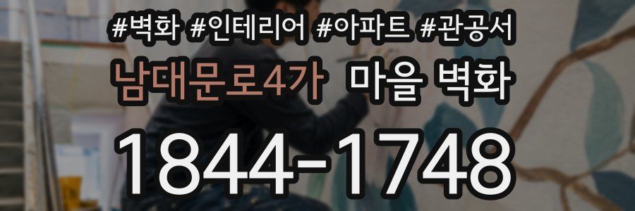 남대문로4가 마을 벽화