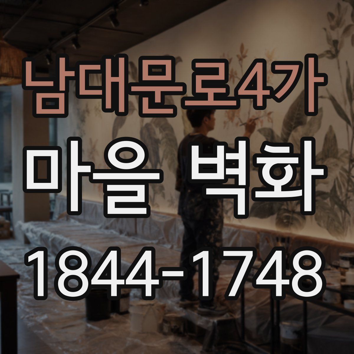 남대문로4가 마을 벽화