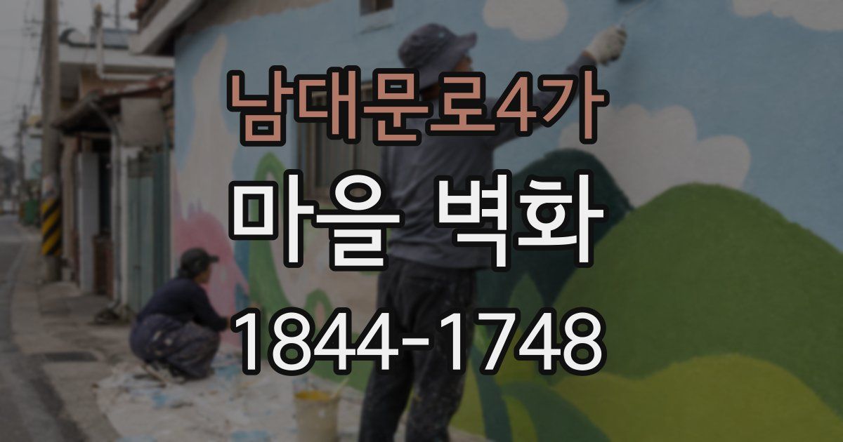 남대문로4가 마을 벽화