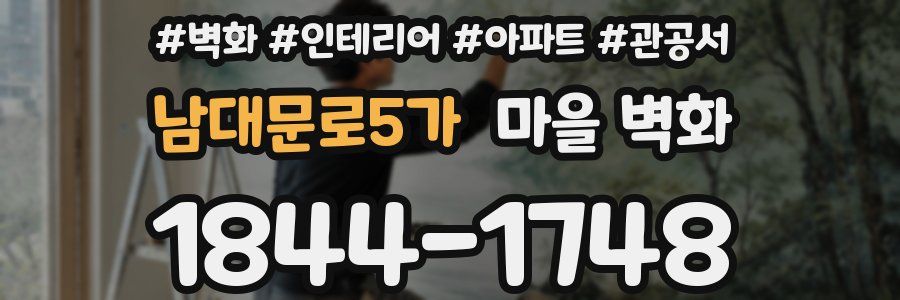 남대문로5가 마을 벽화