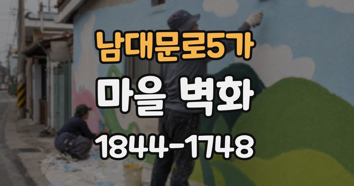 남대문로5가 마을 벽화