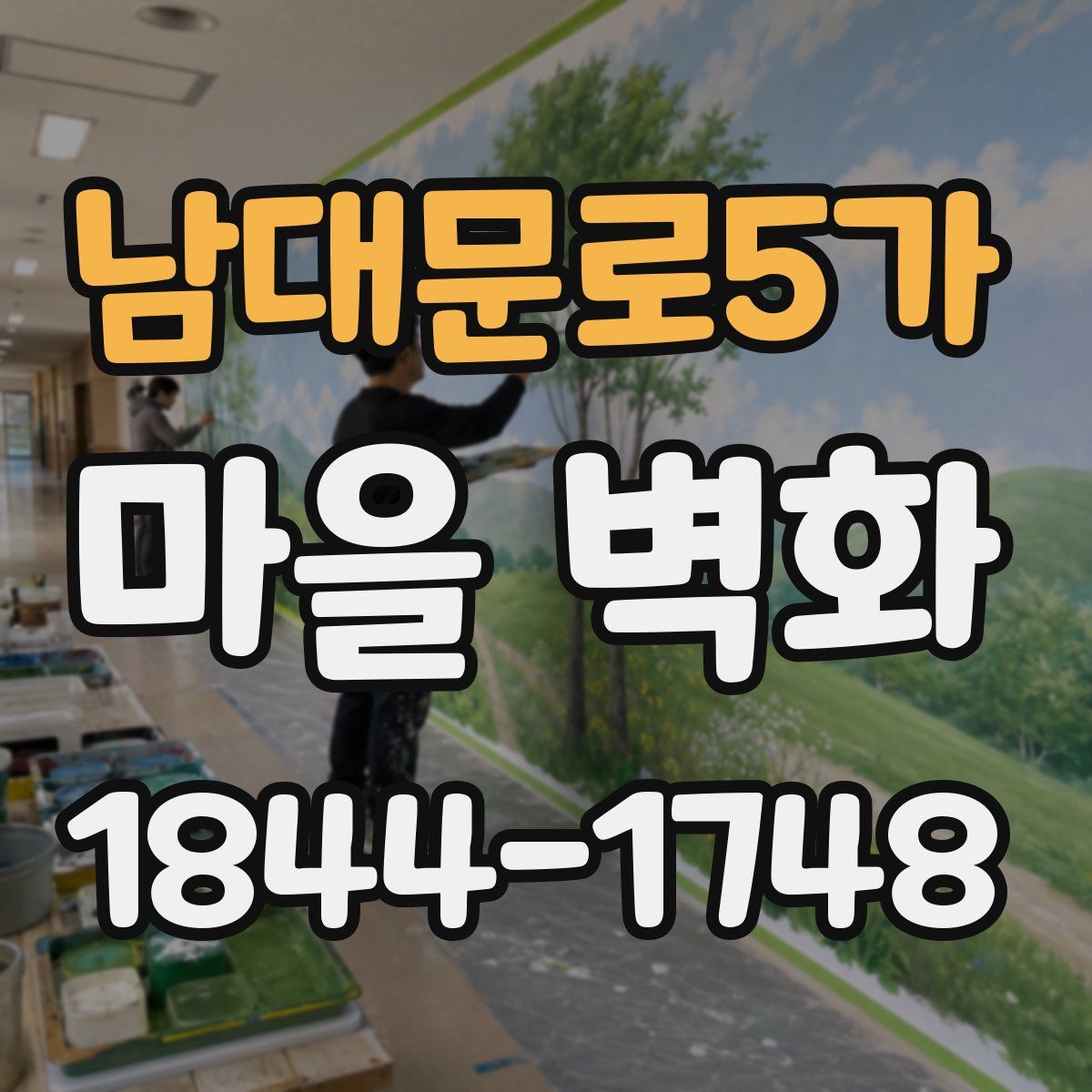 남대문로5가 마을 벽화