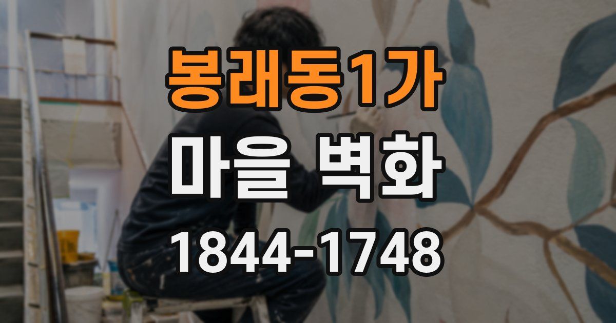봉래동1가 마을 벽화