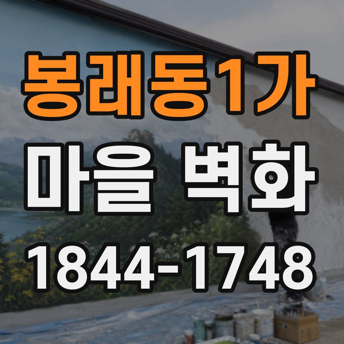 봉래동1가 마을 벽화