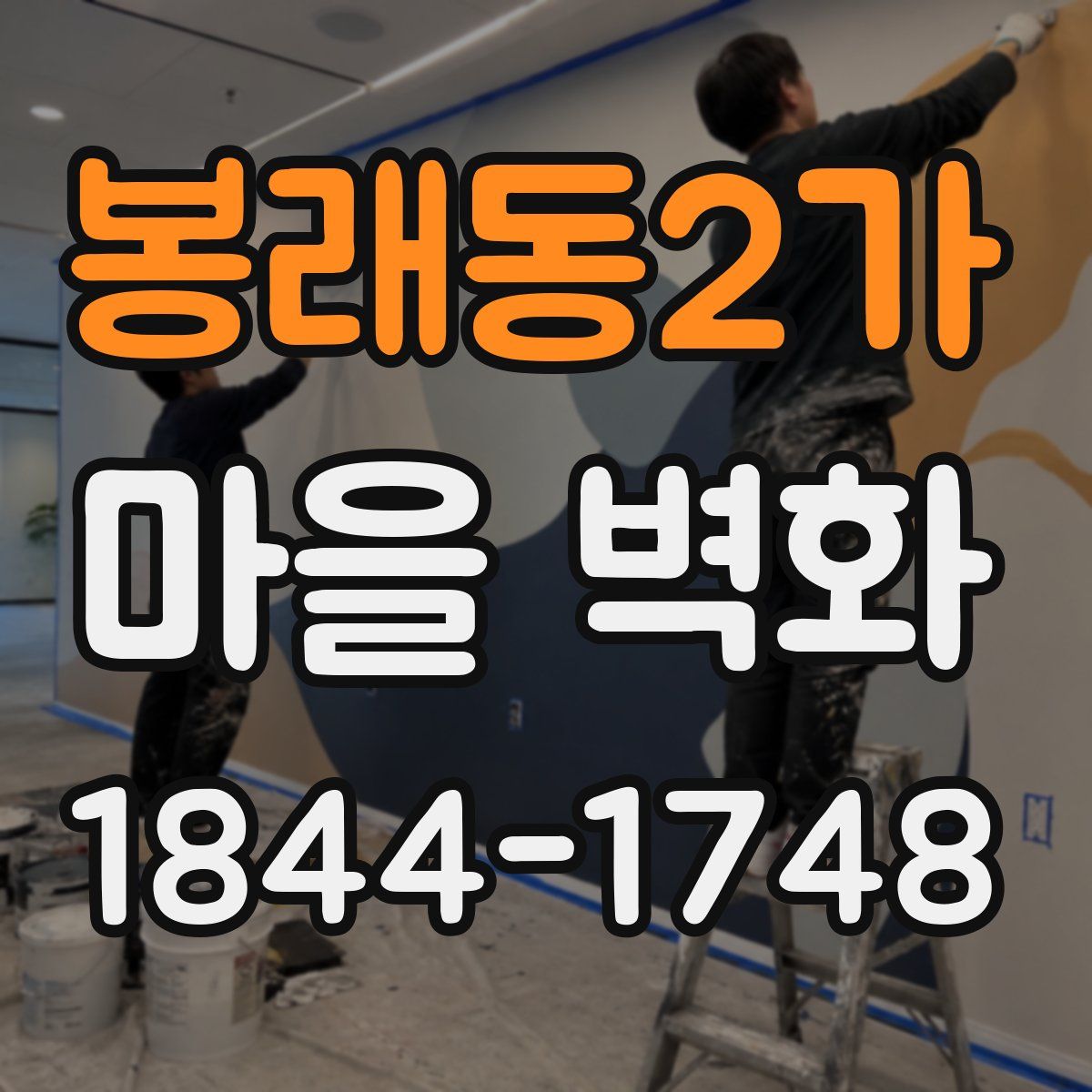 봉래동2가 마을 벽화