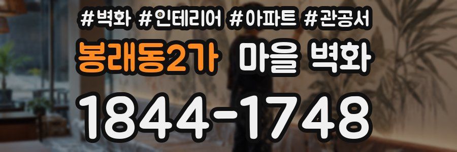 봉래동2가 마을 벽화