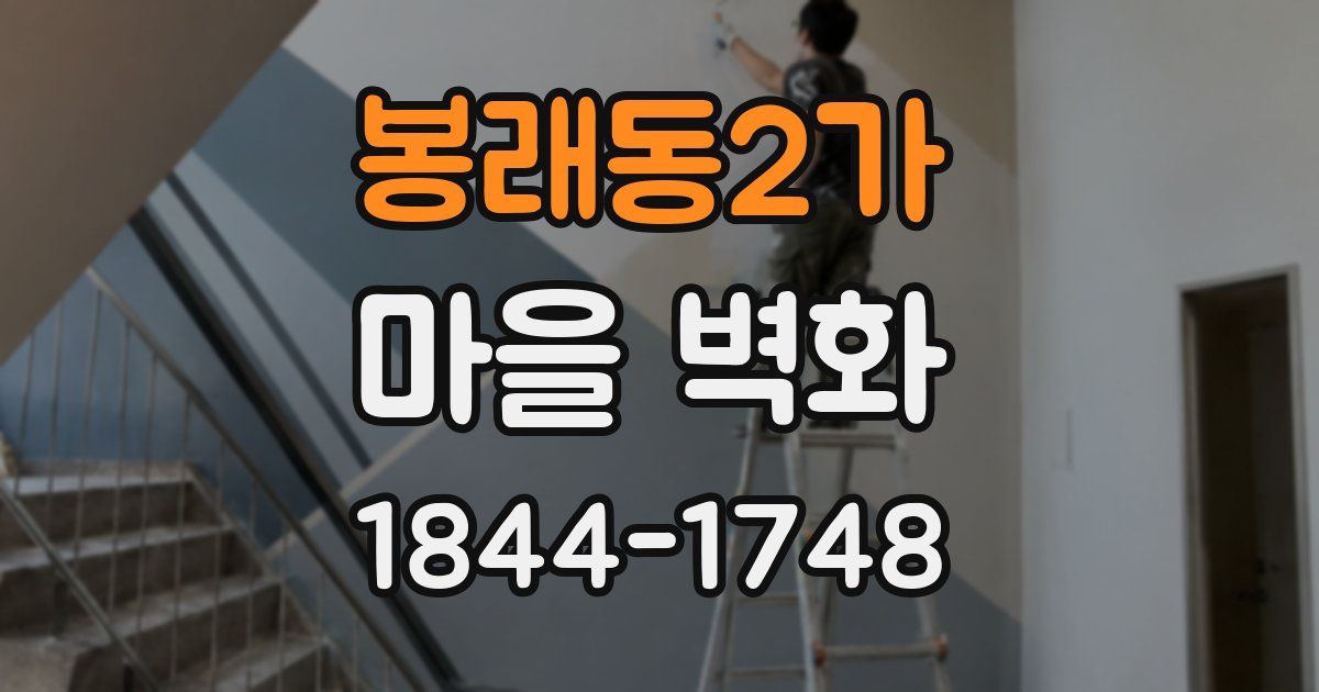 봉래동2가 마을 벽화