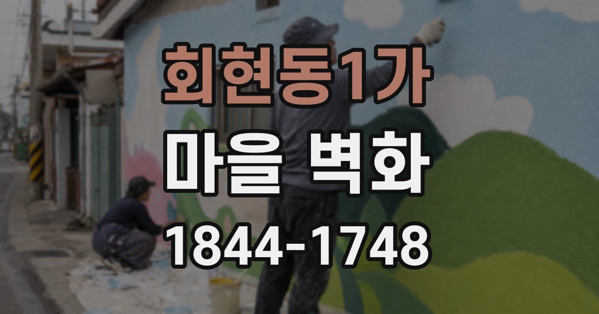 회현동1가 마을 벽화