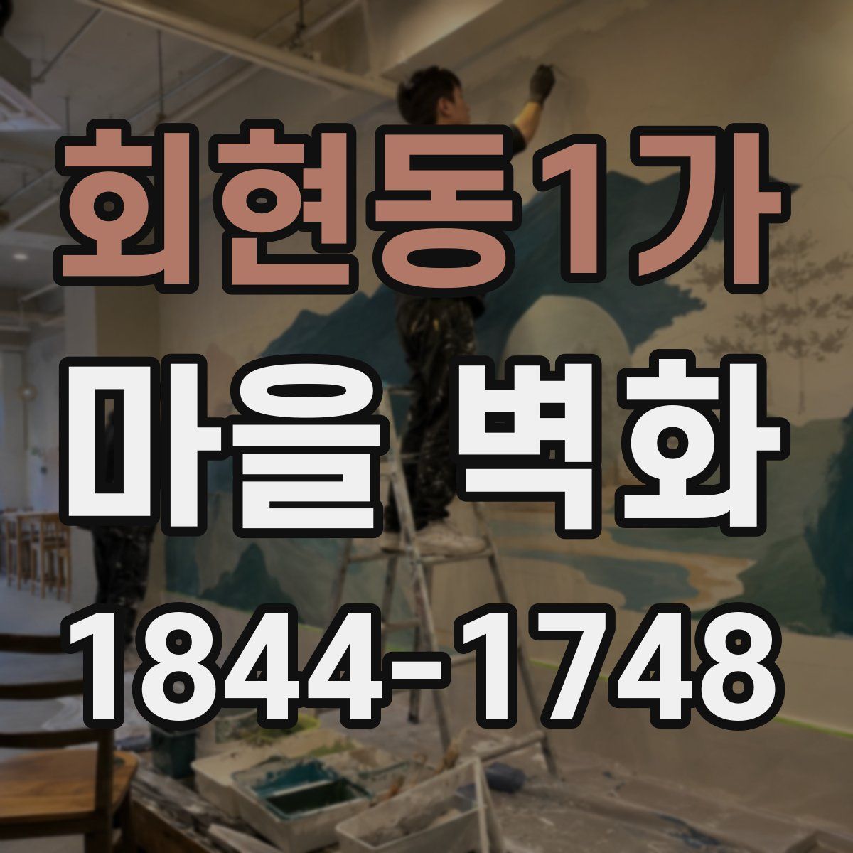 회현동1가 마을 벽화
