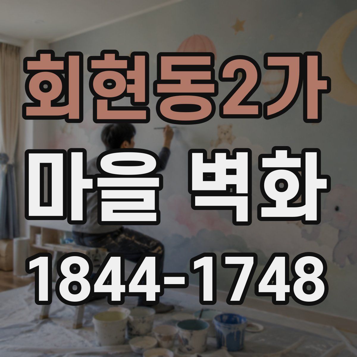 회현동2가 마을 벽화