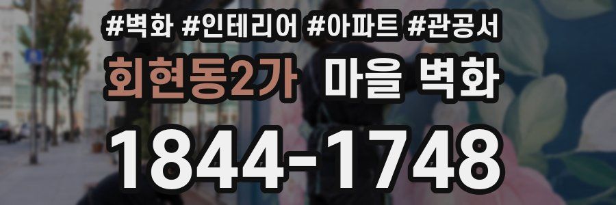 회현동2가 마을 벽화